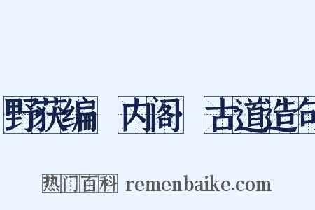 野获编·内阁·古道造句是什么意思的图片